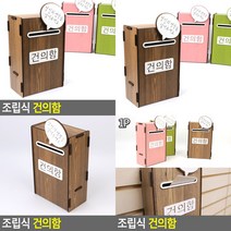 소울리드 조립식 건의함 학급 건의함 학교 건의함, 연두