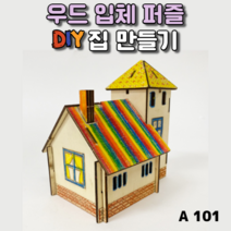 3D 우드입체퍼즐 나무 집 건축물 조립 만들기 키트 diy puzzle, A101