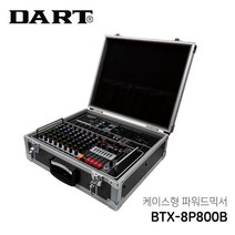 DART 1600W 8채널 스마트 파워드믹서 BTX-8P800B