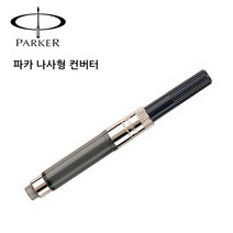 파카 만년필 컨버터 나사형, 1개