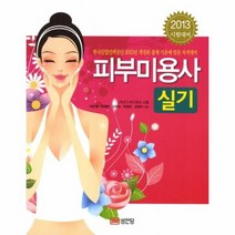 피부 미용사 실기 2013 시험 대비 7605, 상품명