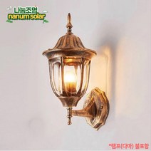 나눔조명 엔틱 전기 벽등 문주등 계단등 테라스 카페 야외 인테리어 조명, (황동) 전기 원형(소) 벽등