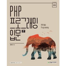 PHP 프로그래밍 입문:PHP Web Programming, 한빛아카데미