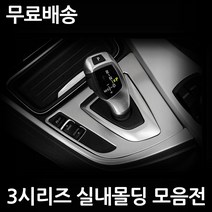 BMW 3시리즈전용 실내용품모음 320d 328i 320i F30, 18. 아이드라이브 몰딩 1P