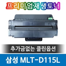 슈퍼재생토너 삼성 재생토너 MLT-D115L 검정 3K SL-M2880FW, 1개