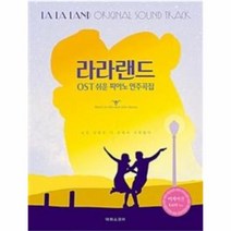 유니오니아시아 라라랜드 OST 쉬운 피아노 연주곡집