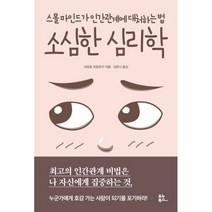 소심한 심리학:스몰 마인드가 인간관계에 대처하는 법, 유노북스, 네모토 히로유키 저/김한나 역