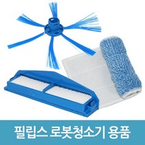 필립스 로봇 청소기 호환 부품 브러쉬 필터 걸레