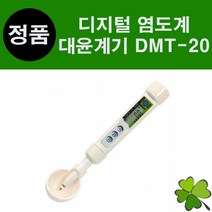 염도계 염도측정기 (거치대 포함) 염분측정기 나트륨 가정용 식당용 대윤계기 DMT-20