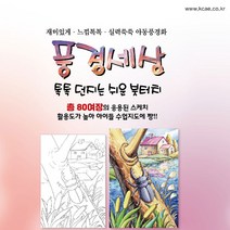 선긋기 색칠하기 쓱쓱 2권 세트, 미술북, 김창래, 조형영