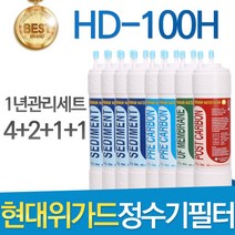 현대위가드 HD-100H 고품질 정수기 필터 호환 1년관리세트, 선택2 - 1년관리세트(4+2+1+1=8개)