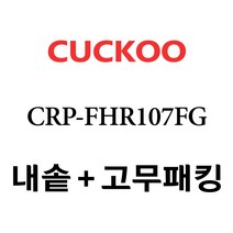 쿠쿠 CRP-FHR107FG, 1개, 내솥+고무패킹 세트 X 1