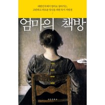 엄마의 책방:대한민국에서 엄마로 살아가는 고단하고 외로운 당신을 위한 독서 처방전, 아고라, 구정은,김성리,윤지영,홍선영 공저