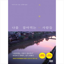 나를 잡아먹는 사람들, 다나카 신야