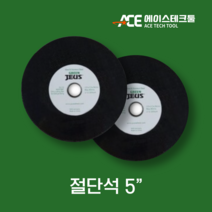 5인치 절단석 (다국적), 50장