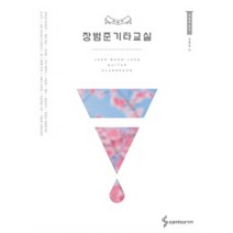 장범준 기타교실 (양장) 삼호ETM
