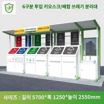 분리수거장 쓰레기장 옥외 조립식 부스 혼합색상 맞춤형 거리 쓰레기 분류 키오스크 쓰레기통 야외 수거 드롭 환경 친화적인 쓰레기장 재활용, F.길이 5700X 폭 1250X 높이 2550mm