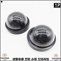 범죄방지 도난방지 돔형디자인 진짜같은느낌 가상시시티비 가상무인카메라