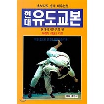 현대 유도교본, 태을출판사, 현대레저연구회 저