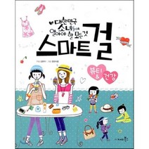 스마트 걸 9 뷰티 & 건강, 김맑아 글/정한아름 그림, 재미북스