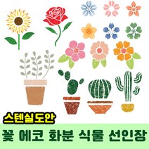 우돌아트 스텐실도안 플라워 가든 에코 화분 선인장 식물 꽃 스텐실도안