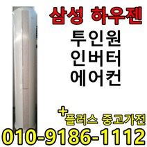 중고 LG 휘센 삼성 하우젠 투인원 2in1 사무실 컨테이너 가정집 스탠드 벽걸이 멀티 인버터 에어컨
