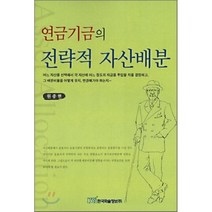 연금기금의 전략적 자산배분, 한국학술정보, 원종현 저