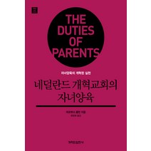 네덜란드 개혁교회의 자녀양육:자녀양육의 개혁된 실천, 개혁된실천사