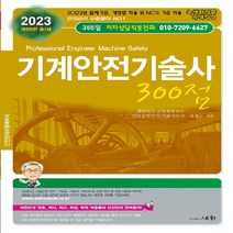 세화(도서출판) 새책-스테이책터 [2023 기계안전기술사 300점] -세화(도서출판)-정재수 지음-기계안전기술사-20230215 출간-, 2023 기계안전기술사 300점