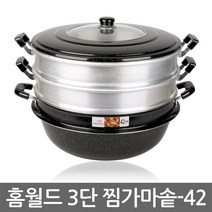 홈월드 다용도 3단 찜 가마솥-36-42cm 찜기 찜솥 찜통 대형 업소용, 01. 홈월드 3단 찜 가마솥-36cm