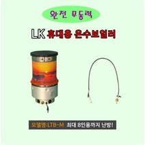 [엘케이레저] 완전 무 동력 LK휴대용 온수 보일러 캠핑 차박, 기본+워머