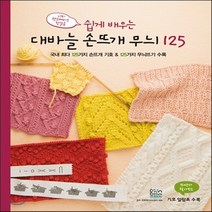 새책-스테이책터 [쉽게 배우는 대바늘 손뜨개 무늬 125] -뜨개질퀼트십자수바느질 출간 20131029 판형 210, 쉽게 배우는 대바늘 손뜨개 무늬 125