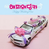 올콕sg 해피웨딩카 화이트 리무진장난감 어린이자동차 놀이 장난감 웨딩카 웨장난감+allcokㅍㄱ, 이상품이좋아요