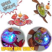 여름방학 유아 집콕놀이 엄마표미술놀이 집콕 야광 수제팽이 만들기키트 꽃게 거북이 가정보육, 1. 반짝이는 꽃게 팽이 만들기