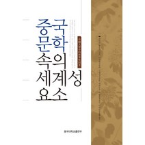 중국문학 속의 세계성 요소, 동국대학교출판부, 천쓰허 이명학 외