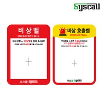 씨스콜 비상벨 사인보드 - 기본형(100x140mm), 옵션1