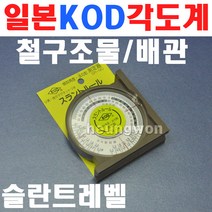KOD 각도계 SR-90 4230423 슬란트 슬란트각도계 V홈 자석부착 배관 배수 철골구조물 각도 기울기측정 각도측정, 1개