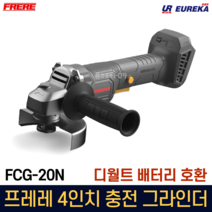 프레레 충전 앵글 그라인더 4인치 속도조절 전동 충전식 디월트 배터리 호환