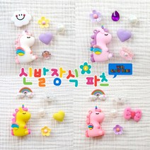 슬로우베베 에이씨 유니콘 파츠세트 4종 큐빅 2D 3D 러블리 예쁜 조합 파츠 레이어드 신발꾸미기 신발장식 신발악세사리