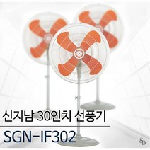 신지남 선풍기 SGN-IF302 산업용 30인치
