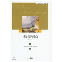 페리클레스, 동인, 윌리엄 셰익스피어 저