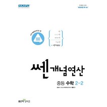 쎈 개념 연산 중등 수학 2-2(2023), 좋은책신사고, 중등2학년