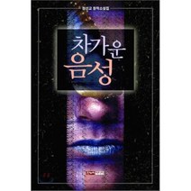 차가운 음성 한누리미디어