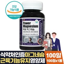 건강 에좋은영양제 마그네슘 부족증상 눈꺼풀떨림 3달 식약처인증 마그네숨 하루권장량 이많은음식 눈떨림 코스트코 일일권장량 필수 하루 맞춤 고함량 미네랄 영양제 보조제