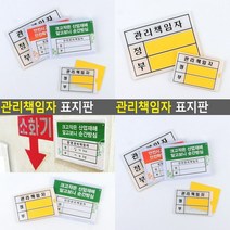 관리책임자 표지판 관리책임자 - 소 미니간판 안내판 미니간판 안전관리책임자, 관리책임자 - 대