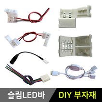 그린맥스 슬림LED바 부자재 *플렉시블 LED바 간접조명, 1개, 18) 아답터 연결잭(암)-30CM