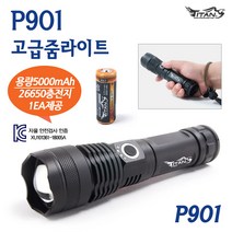 타이탄코리아 P901(26650충전지 5000mAh 1알포함) 4300루멘(Max) XHP70.2칩 5핀충전식 LED랜턴 줌라이트 멀티모드 후레쉬