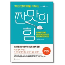 백년 면역력을 키우는 짠맛의 힘