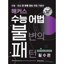 해커스 수능 어법 불변의 패턴: 필수편:내신 한 번에 잡는 어법기본서, 해커스어학연구소, 영어영역