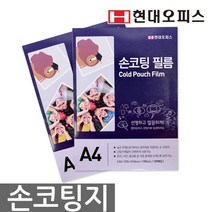 그레이트문구 기계코팅용지 문구용코팅지 사무용지 손코팅필름 코팅소모품 수동A4코팅지, xz@ 현대오피스 정품 손코팅지 A4 (100mic), *vd